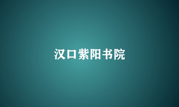 汉口紫阳书院