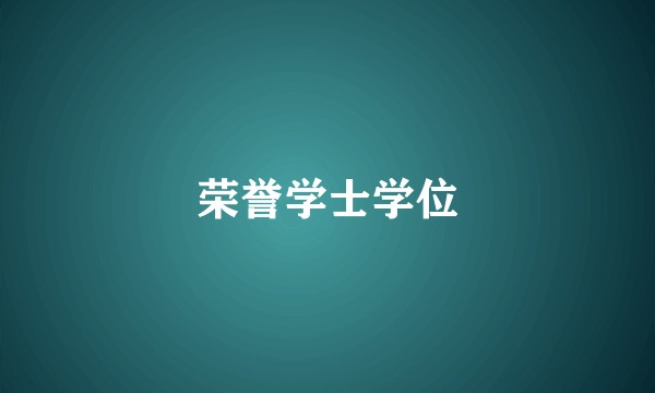 荣誉学士学位