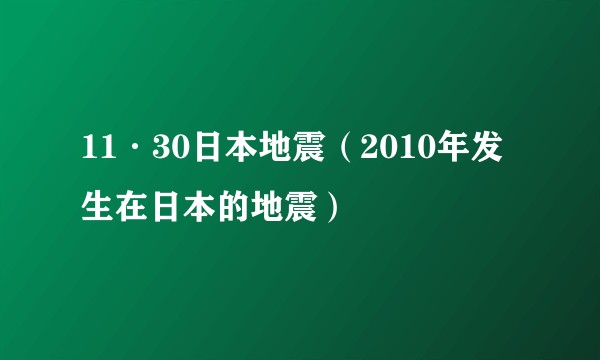 11·30日本地震(2010年发生在日本的地震)