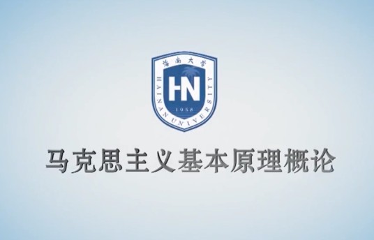 马克思主义基本原理概论（海南大学建设的慕课）