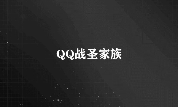 QQ战圣家族