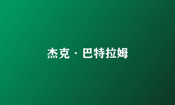 杰克·巴特拉姆