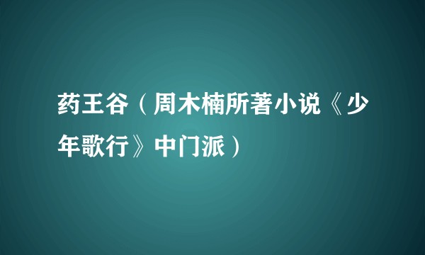 药王谷（周木楠所著小说《少年歌行》中门派）