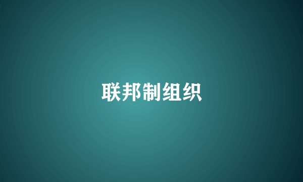 联邦制组织