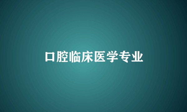 口腔临床医学专业