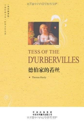 世界文学名著·德伯家的苔丝