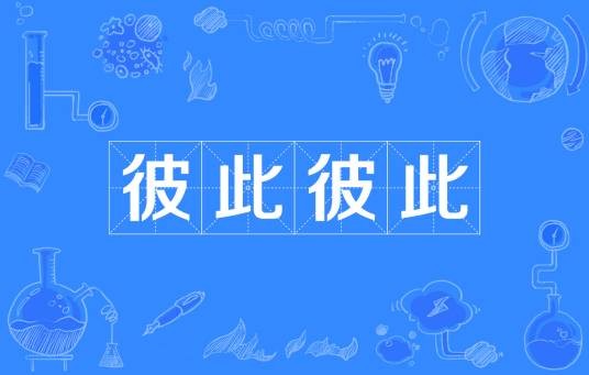 彼此彼此（汉语成语）