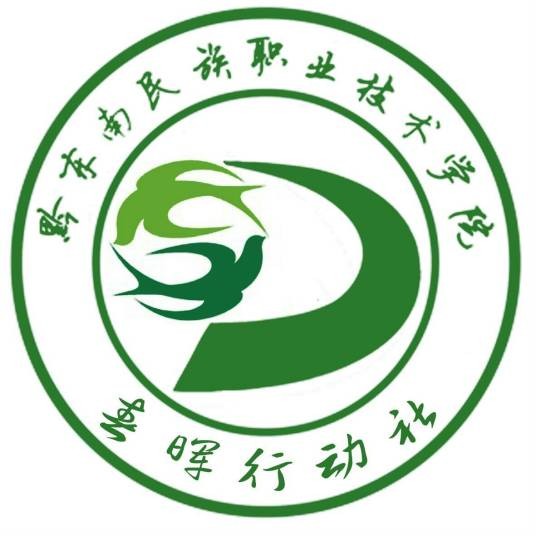 黔东南民族职业技术学院春晖行动社