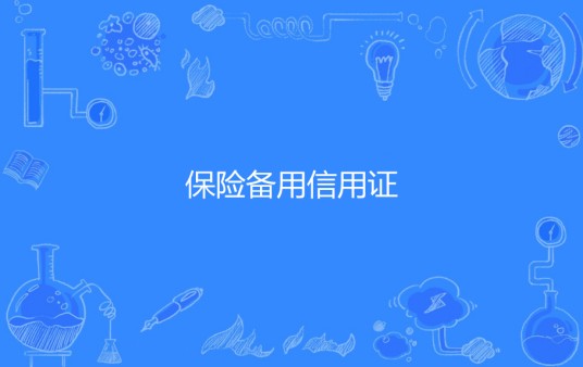 保险备用信用证