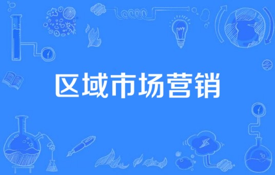 区域市场营销