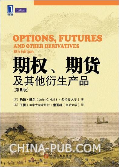 期权、期货及其他衍生产品(第8版)