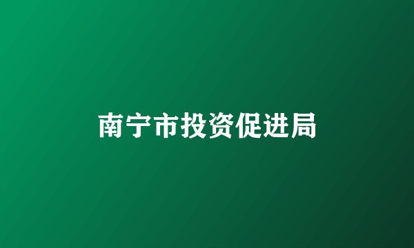 南宁市投资促进局
