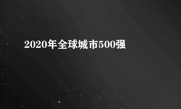 2020年全球城市500强