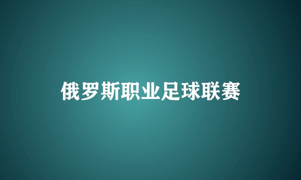 俄罗斯职业足球联赛