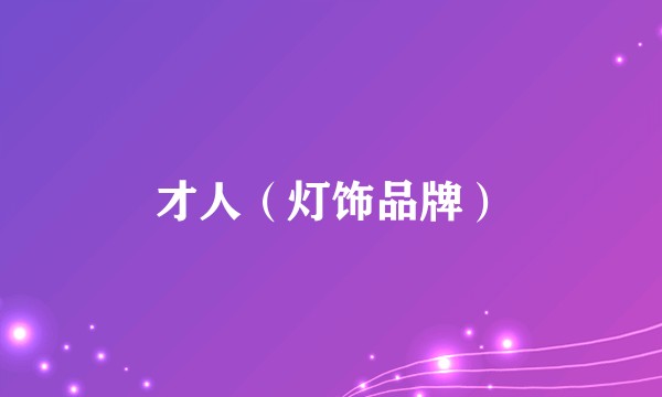 才人（灯饰品牌）