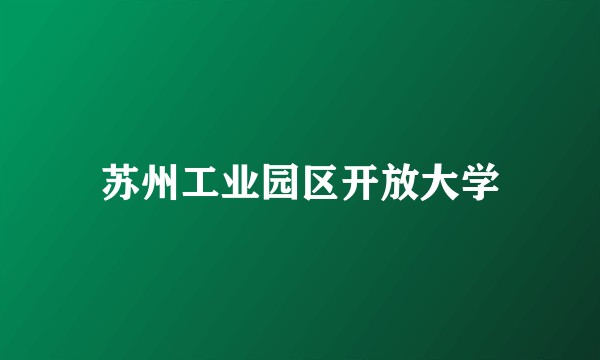 苏州工业园区开放大学