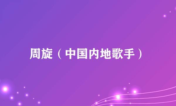 周旋（中国内地歌手）