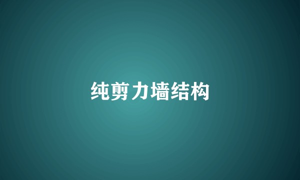 纯剪力墙结构