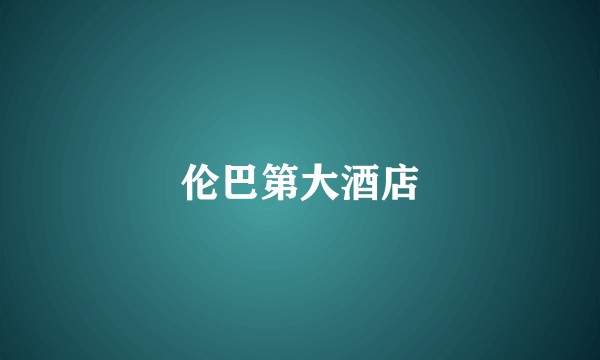 伦巴第大酒店