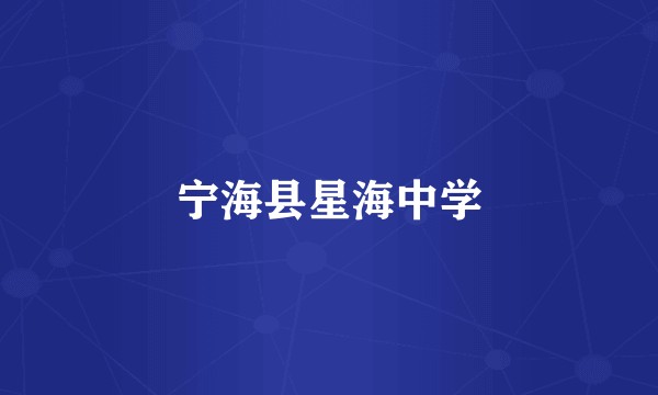 宁海县星海中学