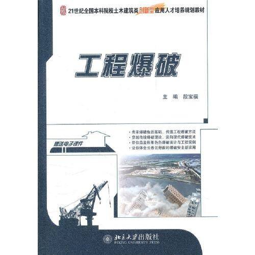 工程爆破（2012年北京大学出版社出版的图书）