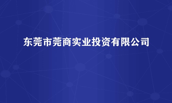 东莞市莞商实业投资有限公司