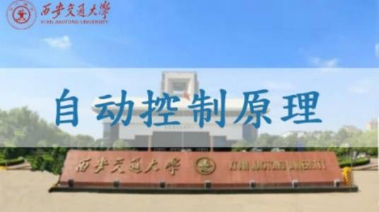 自动控制原理(西安交通大学提供的慕课)