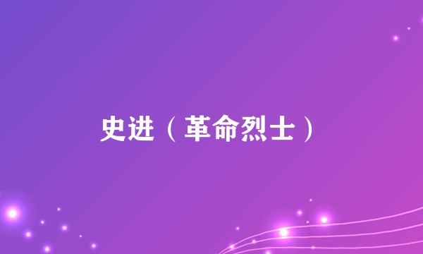 史进(革命烈士)