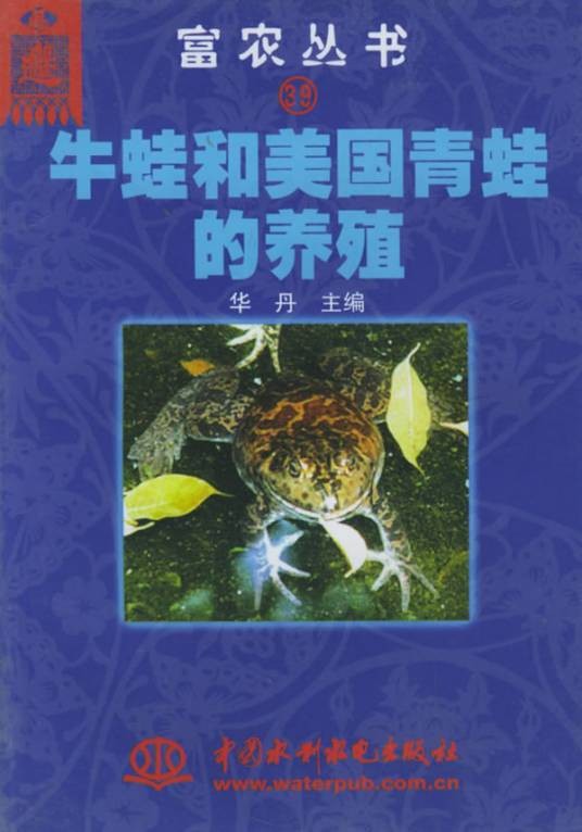 牛蛙和美国青蛙的养殖：富农丛书