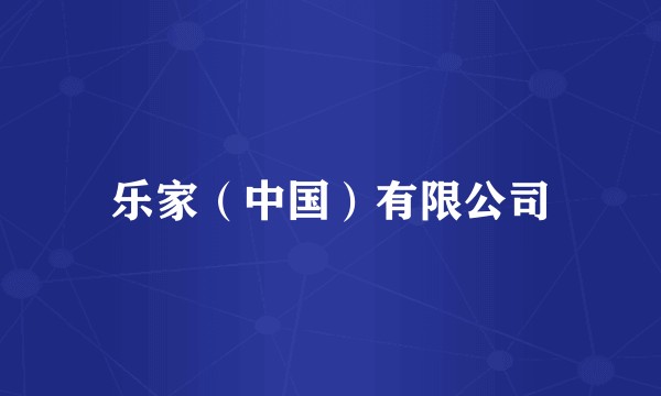 乐家(中国)有限公司