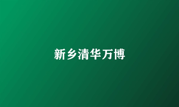 新乡清华万博