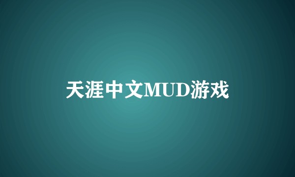 天涯中文MUD游戏