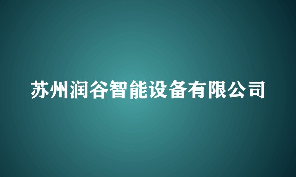 苏州润谷智能设备有限公司