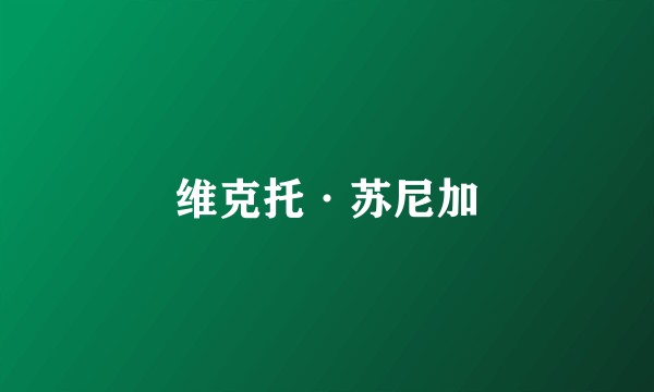 维克托·苏尼加