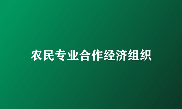 农民专业合作经济组织