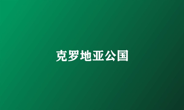 克罗地亚公国