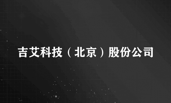 吉艾科技（北京）股份公司