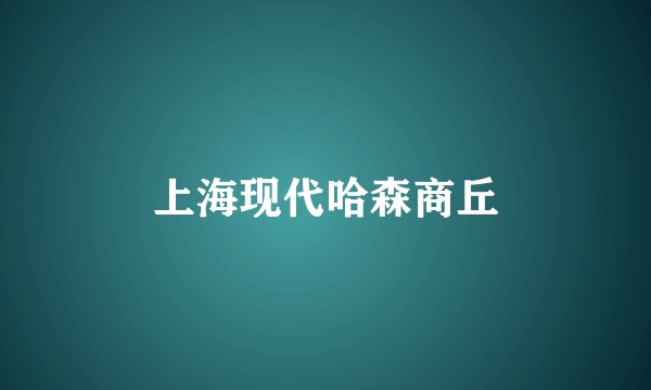 上海现代哈森商丘