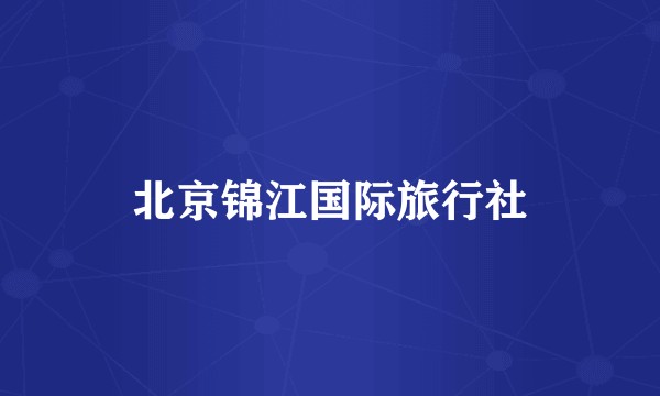 北京锦江国际旅行社