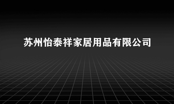 苏州怡泰祥家居用品有限公司