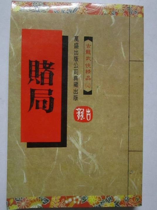 赌局（古龙著武侠小说）