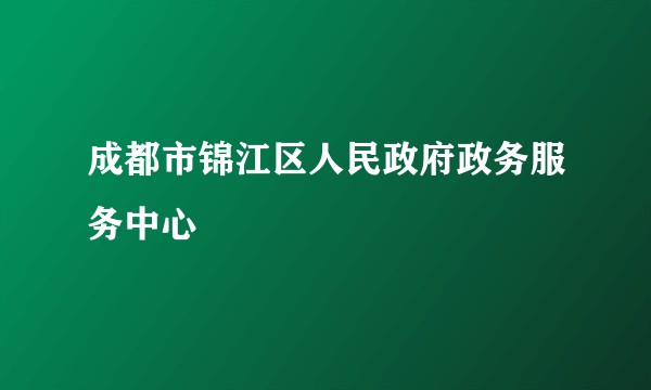 成都市锦江区人民政府政务服务中心