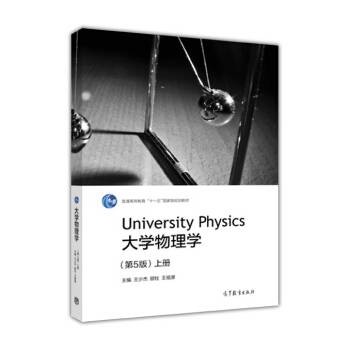 大学物理学（第5版）上册