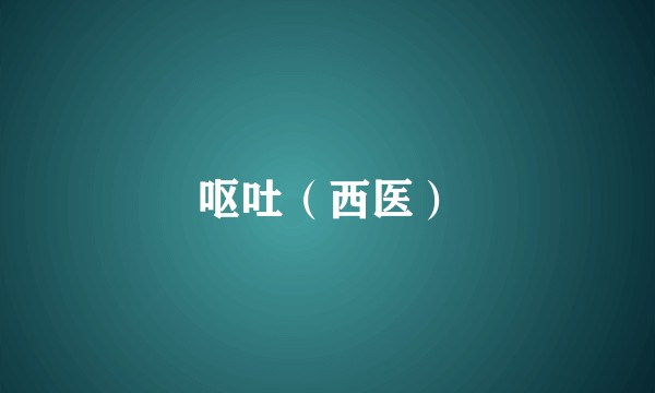 呕吐（西医）
