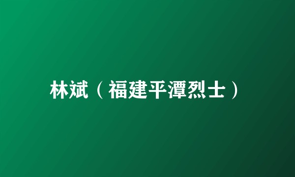 林斌(福建平潭烈士)