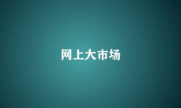 网上大市场