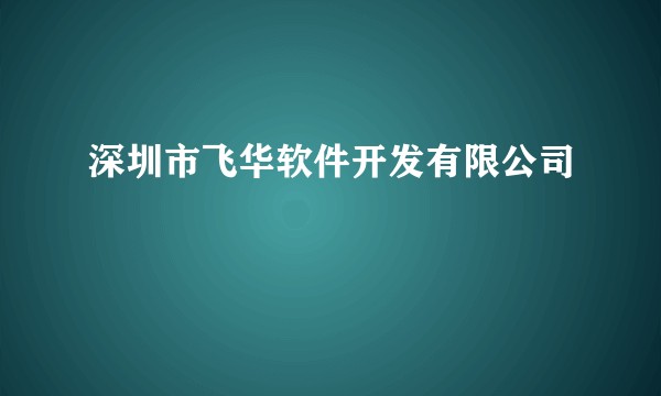 深圳市飞华软件开发有限公司