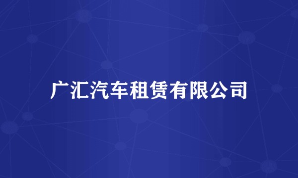广汇汽车租赁有限公司