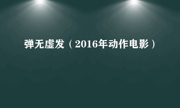 弹无虚发（2016年动作电影）