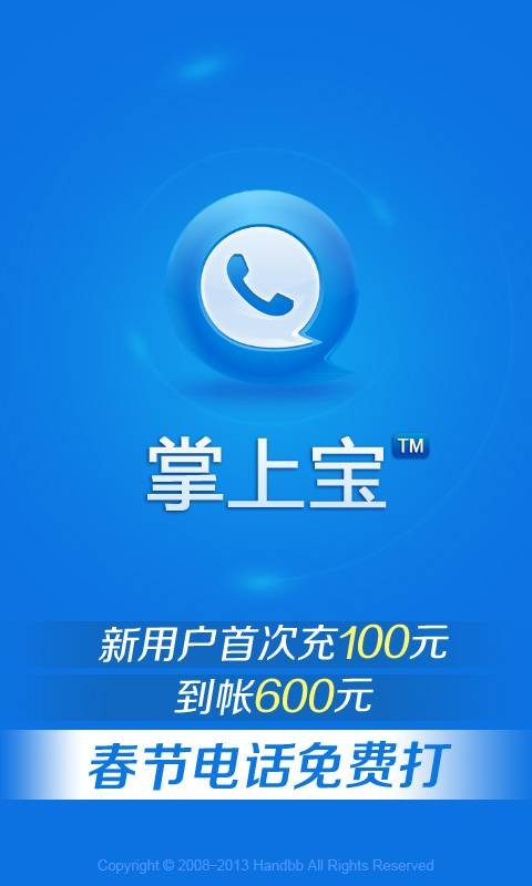 掌上宝网络电话